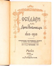 Государи из Дома Романовых. 1613–1913. Жизнеописания царствовавших государей и очерки их царствований