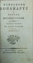 Наполеон Бонапарте и народ французский (2 части в одном переплете)