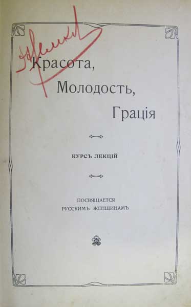 Красота, молодость, грация. Курс лекций. Посвящается русским женщинам ― ООО "Исторический Документ"