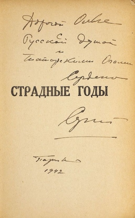 Лифарь, С. [автограф] Страдные годы. Моя юность в России ― ООО "Исторический Документ"