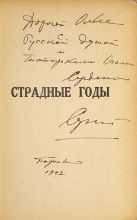 Лифарь, С. [автограф] Страдные годы. Моя юность в России