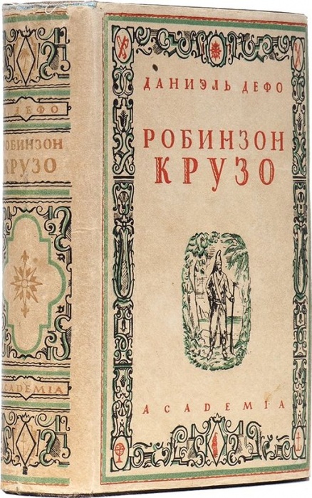 Дефо, Д. Жизнь и удивительные приключения Робинзона Крузо ― ООО "Исторический Документ"