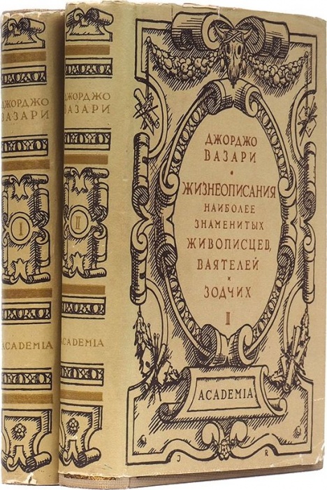 Вазари, Д. Жизеописания наиболее знаменитых живописцев, ваятелей и зодчих ― ООО "Исторический Документ"