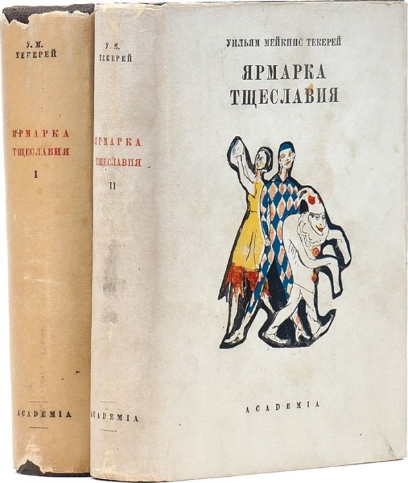 Текерей, У. Ярмарка тщеславия ― ООО "Исторический Документ"