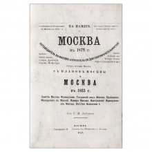 Москва в 1872 году
