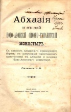 Абхазия и в ней Ново-Афонский Симоно-Кананитский монастырь