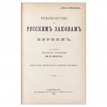 Мыш, М.И. Руководство к русским законам о евреях