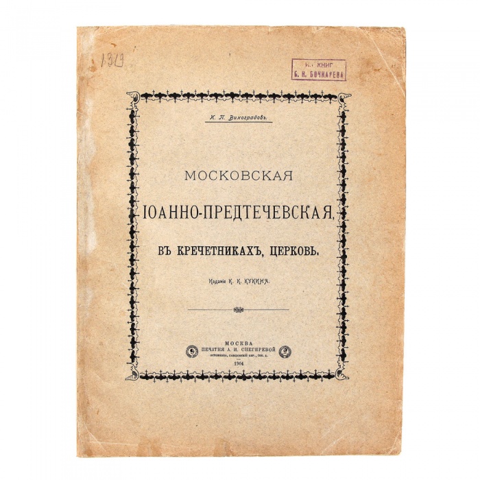 Виноградов, Н.П. Московская Иоанно-предтечевская, в Кречетниках, церковь ― ООО "Исторический Документ"