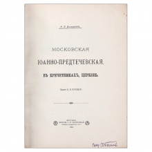 Виноградов, Н.П. Московская Иоанно-предтечевская, в Кречетниках, церковь