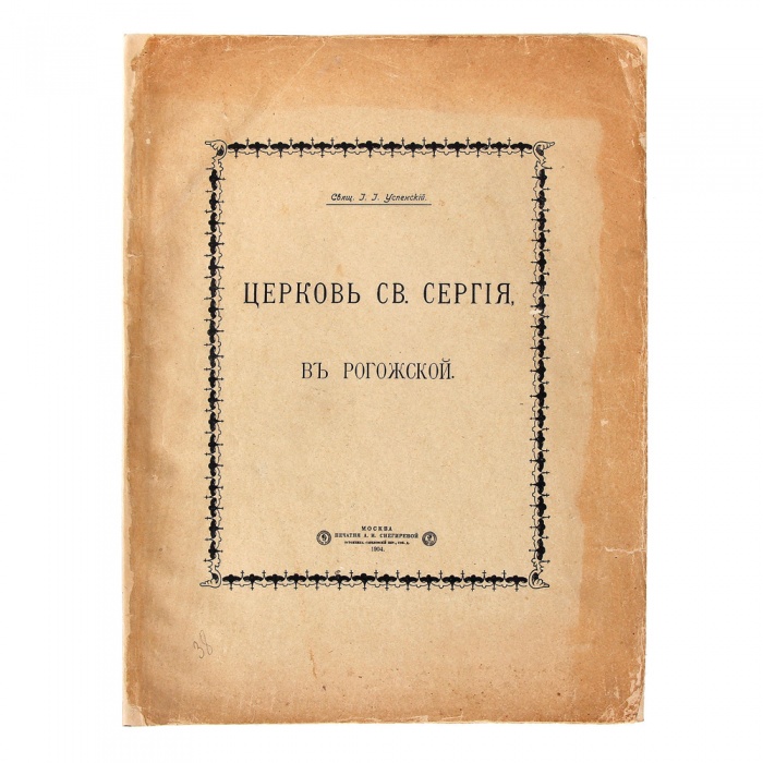 Успенский, И.И. Церковь Св. Сергия в Рогожской ― ООО "Исторический Документ"