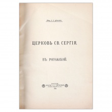 Успенский, И.И. Церковь Св. Сергия в Рогожской