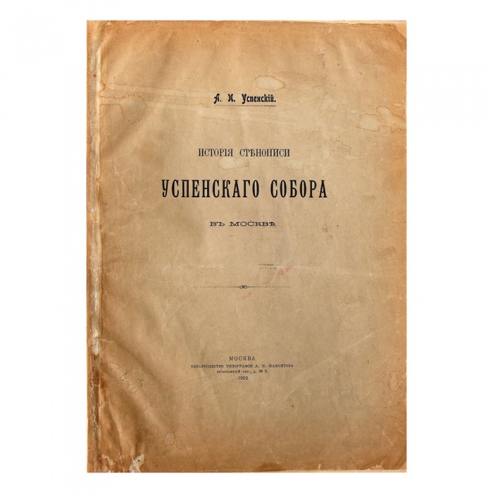 Успенский, А.И. История стенописи Успенского собора в Москве  ― ООО "Исторический Документ"