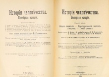 История человечества: Всемирная история / Сост.: проф. Г. Адлер, К. Арендт, Т. Ахелис [и др.]