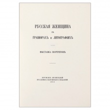 Русская женщина в гравюрах и литографиях: Выставка портретов