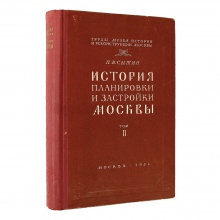 Сытин П.В. История планировки и застройки Москвы: Материалы и исследования