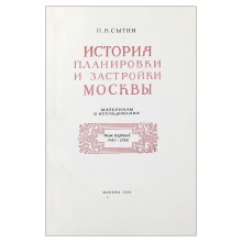 Сытин П.В. История планировки и застройки Москвы: Материалы и исследования