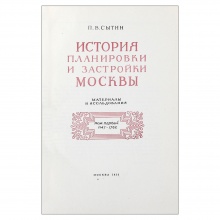 Сытин П.В. История планировки и застройки Москвы: Материалы и исследования