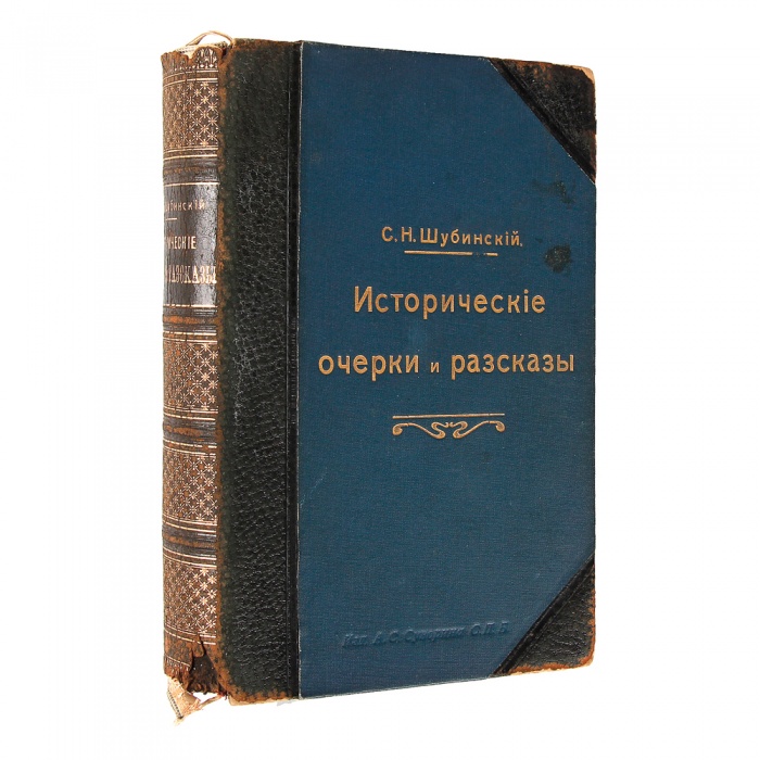 Шубинский, С.Н. Исторические очерки и рассказы С.Н. Шубинского с 89 портретами и иллюстрациями ― ООО "Исторический Документ"