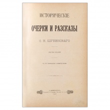 Шубинский, С.Н. Исторические очерки и рассказы С.Н. Шубинского с 89 портретами и иллюстрациями