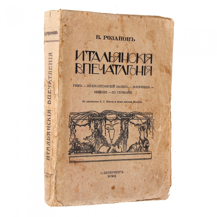 Розанов, В.В. Итальянские впечатления: Рим. Неаполитанский залив. Флоренция. Венеция. По Германии ― ООО "Исторический Документ"