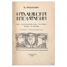 Розанов, В.В. Итальянские впечатления: Рим. Неаполитанский залив. Флоренция. Венеция. По Германии