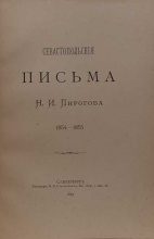 Севастопольские письма Н.И. Пирогова 1854-1855