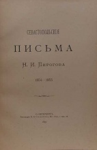 Севастопольские письма Н.И. Пирогова 1854-1855