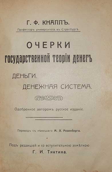 Очерки государственной теории денег ― ООО "Исторический Документ"