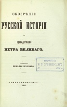 Полевой, Н. Обозрение русской истории до единодержавия Петра Великого