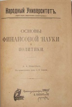 Никитский А.А. Основы финансовой науки и политики