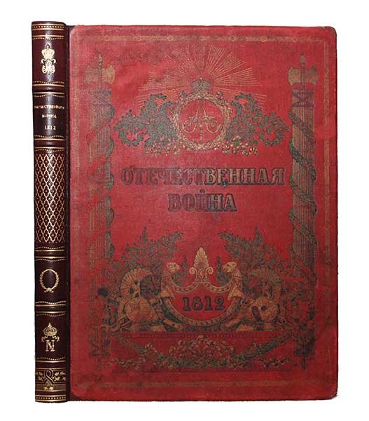 Юбилейное издание Отечественная Война 1812-1912 ― ООО "Исторический Документ"