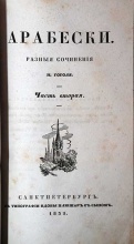 Гоголь Н. Арабески (2 части в одном переплете)