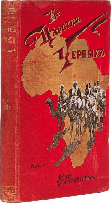 Стенли, Г. М. В царстве черных: Сцены из жизни и природы средней Африки ― ООО "Исторический Документ"