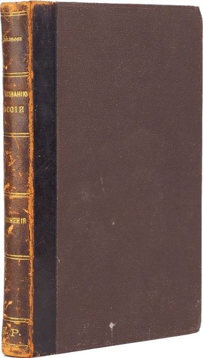 Менделеев, Д. К познанию России. С приложением карты России ― ООО "Исторический Документ"