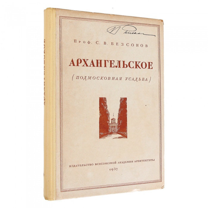 Безсонов, С.В. [автограф] Архангельское. Подмосковная усадьба ― ООО "Исторический Документ"