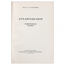 Безсонов, С.В. [автограф] Архангельское. Подмосковная усадьба