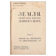 Реклю, Ж.-Ж.-Э. Земля. Описание жизни земного шара