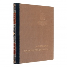 Историческая панорама Санкт-Петербурга и его окрестностей [в 10 выпусках]. - М.: Образование, [1911]-[1915].  Вып. [9]: Новый Петербург