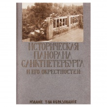 Историческая панорама Санкт-Петербурга и его окрестностей [в 10 выпусках]. - М.: Образование, [1911]-[1915].  Вып. [9]: Новый Петербург