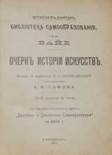 Байе Очерк истории искусств. С 121 рисунками в тексте