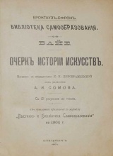 Байе Очерк истории искусств. С 121 рисунками в тексте