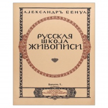 Бенуа, А.Н. Русская школа живописи. В 10 вып.