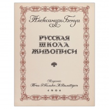 Бенуа, А.Н. Русская школа живописи. В 10 вып.