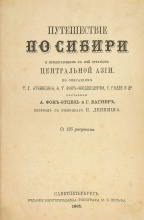 Этцель, А. фон., Вагнер, Г. Путешествие по Сибири и прилегающим к ней странам Центральной Азии