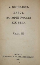 Корнилов А. Курс истории России XIX в. В 3 частях 3 книгах