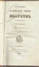 Бахман Всеобщее начертание теории искусств в двух частях (2 части в одном переплете)