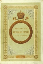 Шильдер, Н.К. Император Александр I. Его жизнь и царствование