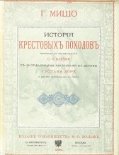 Мишо, Г. История крестовых походов Первое издание труда Мишо, осуществленное М. Вольфом с гравюрами Доре