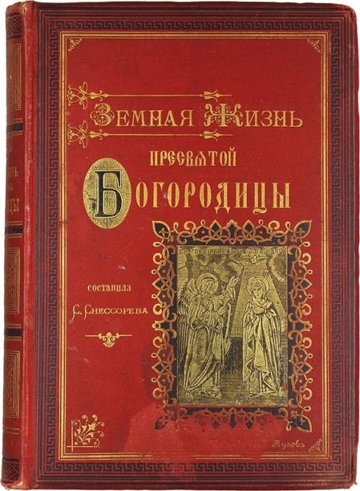 Снессорева, С. Земная жизнь Пресвятой Богородицы и описание святых чудотворных ея икон, чтимых православною церковью на основании священного писания и церковных преданий ― ООО "Исторический Документ"