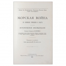 Коломб, Ф. Морская война, ее основные принципы и опыт